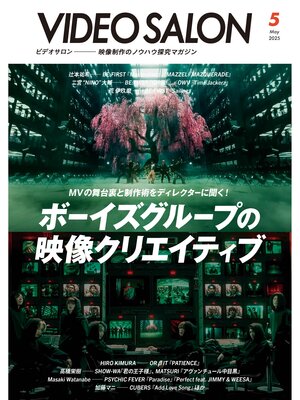 cover image of ビデオサロン: 2025年5月号